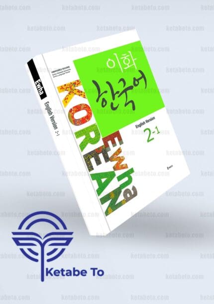 کتاب ایهوا کره ای دو یک | کتاب Ewha Korean 2-1 | خرید کتاب ایهوا کره ای دو یک | خرید کتاب Ewha Korean 2-1 | کتاب ایهوا کره ای