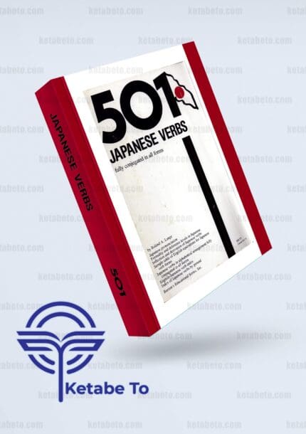 کتاب ژاپنی 501 Japanese Verbs | کتاب 501 افعال ژاپنی | خرید کتاب ژاپنی 501 Japanese Verbs | کتاب 501 Japanese Verbs | خرید کتاب 501 افعال ژاپنی
