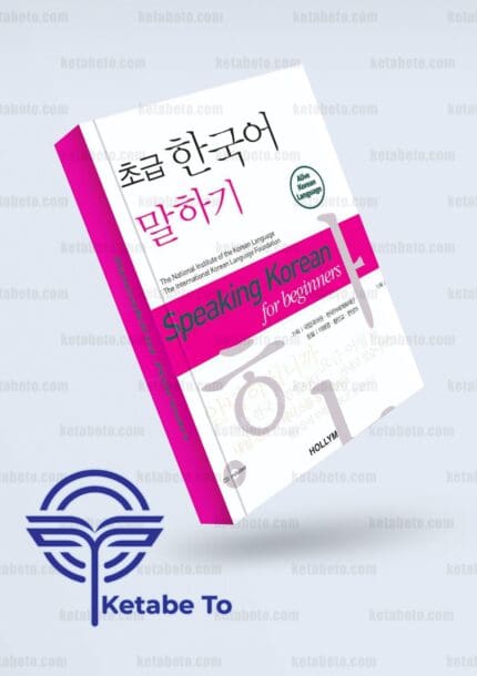کتاب زبان کره ای اسپیکینگ کرین فور بیگنرز | کتاب زبان کره ای Speaking Korean for Beginners | کتاب زبان کره ای | خرید کتاب زبان کره ای اسپیکینگ کرین فور بیگنرز | خرید کتاب زبان کره ای Speaking Korean for Beginners