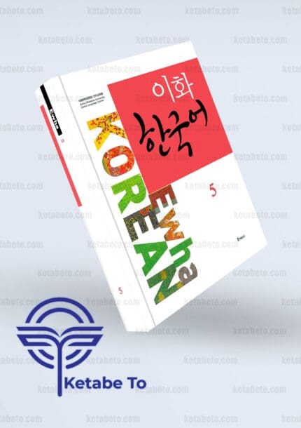 کتاب زبان کره ای ایهوا 5 | کتاب زبان کره ای ewha korean 5 | خرید کتاب زبان کره ای ایهوا 5|خرید کتاب زبان کره ای ewha korean 5 | کتاب زبان ایهوا 5 | کتاب زبان ewha korean 5