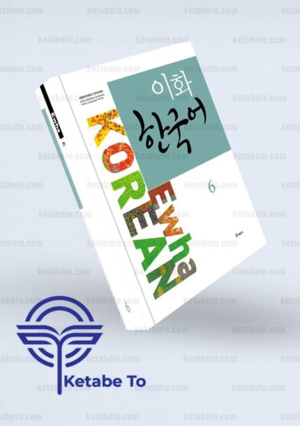 کتاب زبان کره ای ایهوا | کتاب زبان کره ای ewha korean 6 | خرید کتاب زبان کره ای ایهوا 6 | کتاب زبان کره ای ایهوا 6 |خرید کتاب زبان کره ای ewha korean 6