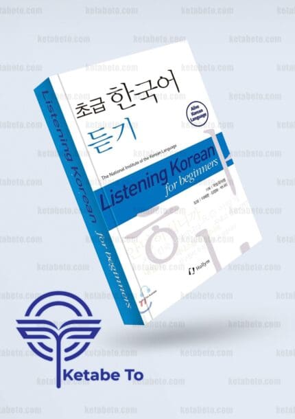 کتاب زبان کره ای Listening Korean for Beginners | کتاب زبان کره ای لیسنینگ کرین فور بیگنرز | خرید کتاب زبان کره ای لیسنینگ کرین فور بیگنرز | کتاب زبان کره ای Listening Korean for Beginners | لیسنینگ کرین فور بیگنرز | Listening Korean for Beginners