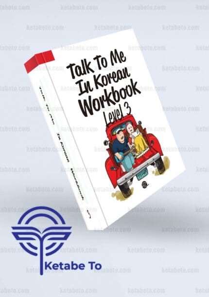 کتاب تاک تو می این کرین سه ورک بوک | کتاب تاک تو می این کرین | کتاب Talk to Me in Korean Workbook سطح 3 | کتاب 3 Talk to Me in Korean Workbook| خرید کتاب تاک تو می این کرین سه ورک بوک | خرید کتاب 3 Talk to Me in Korean Workbook