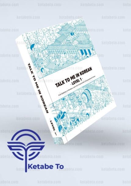 کتاب تاک تو می این کرین یک | کتاب Talk To Me In Korean Level 1 (English and Korean Edition) | خرید کتاب تاک تو می این کرین یک |خرید کتاب Talk To Me In Korean Level 1 (English and Korean Edition)| کتاب تاک تو می این کرین یک (نسخه انگلیسی و کره ای)