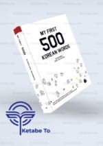 کتاب My First 500 Korean Words | کتاب 500 لغت ضروری کره ای | خرید کتاب My First 500 Korean Words | خرید کتاب 500 لغت ضروری کره ای | کتاب زبان کره ای | خرید کتاب 500 لغت ضروری کره ای | 500 لغت ضروری کره ای
