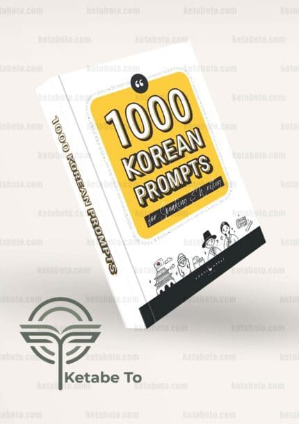 کتاب کره ای 1000 korean prompts | کتاب 1000 korean prompts | 1000 korean prompts | کتاب کره ای | کتاب خود آموز کره ای | آموزش کره ای