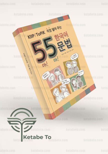 کتاب کره ای 55 Korean grammar (Korean Edition) | خرید کتاب کره ای 55 Korean grammar (Korean Edition) | کتاب 55 گرامر کره ای (نسخه کره ای) | خرید کتاب 55 گرامر کره ای (نسخه کره ای)