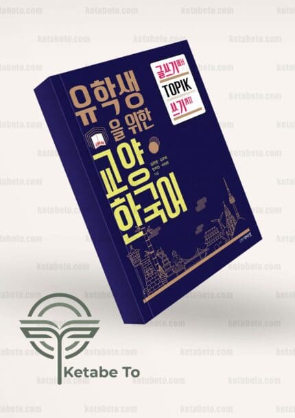 کتاب From Korean language writing for international students to topic writing