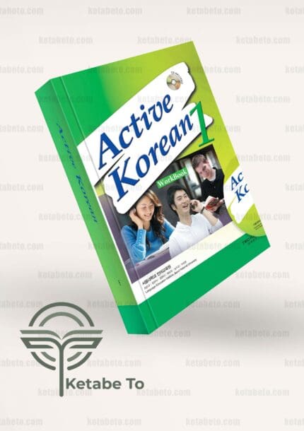 کتاب کره ای اکتیو | کتاب Active Korean 1 | خرید کتاب کره ای اکتیو | خرید کتاب Active Korean 1 | Active Korean 1