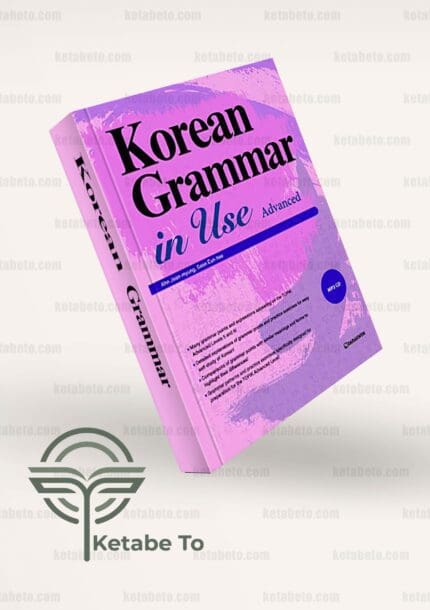 کتاب کره ای KOREAN GRAMMAR IN USE : ADVANCED | خرید کتاب کره ای KOREAN GRAMMAR IN USE : ADVANCED | کتاب KOREAN GRAMMAR IN USE : ADVANCED | کتاب کره ای | فروشگاه اینترنتی آنلاین کتاب تو