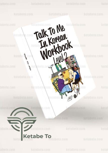 کتاب زبان کره ای تاک تو می این کرین | کتاب Talk To Me In Korean Workbooks Level 2 | کتاب زبان کره ای تاک تو می این کرین ورک بوک | خرید کتاب Talk To Me In Korean Workbooks Level 2 | خرید کتاب زبان کره ای تاک تو می این کرین ورک بوک | خرید کتاب زبان کره ای تاک تو می این کرین
