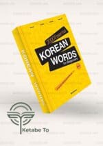 کتاب کره ای 2000 Essential Korean Words for Beginners | خرید کتاب کره ای 2000 Essential Korean Words for Beginners | کتاب 2000 Essential Korean Words for Beginners | خرید کتاب 2000 Essential Korean Words for Beginners | فروشگاه اینترنتی کتاب تو