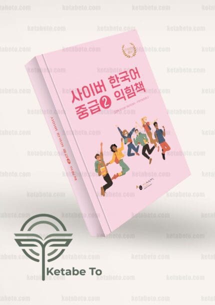 کتاب کره ای Cyber Korean Intermediate 2 Workbook | کتاب کار Cyber Korean Intermediate 2 | خرید کتاب کره ای Cyber Korean Intermediate 2 Workbook | خرید کتاب کار Cyber Korean Intermediate 2 | فروشگاه اینترنتی کتاب تو