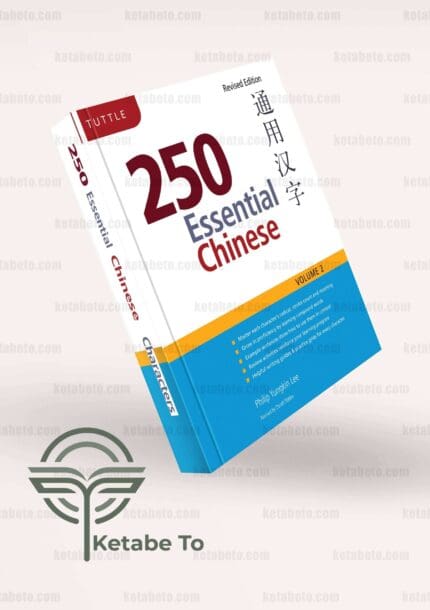 کتاب 250 Essential Chinese Characters Volume 2