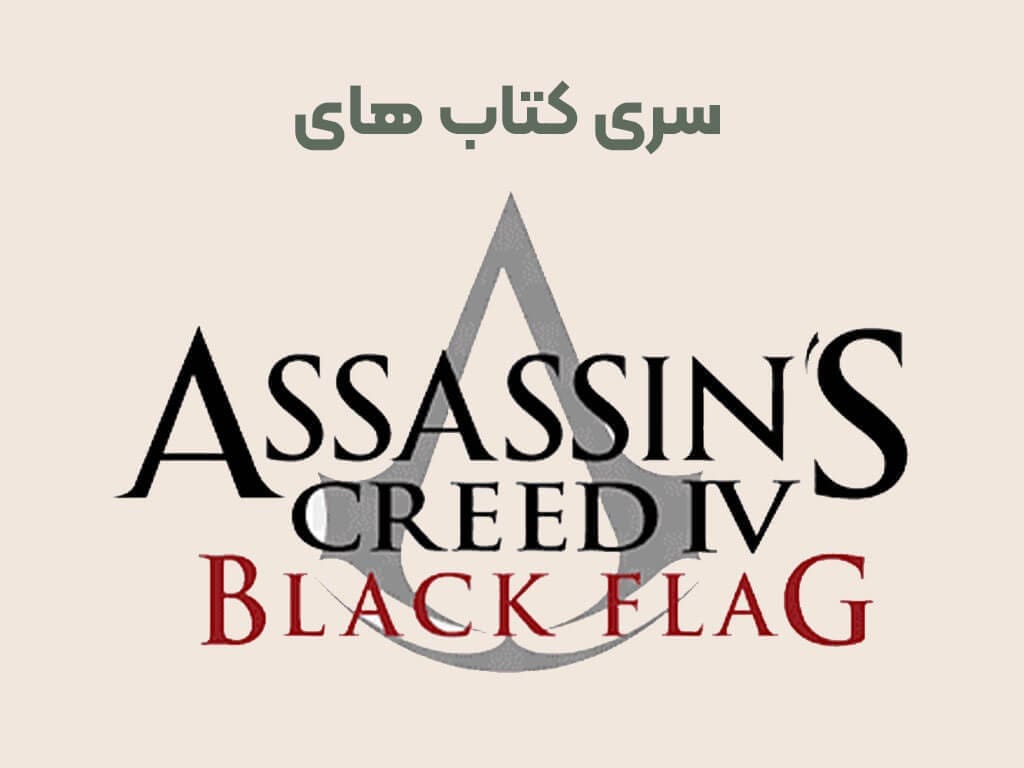 کتاب‌ Assassin's Creed