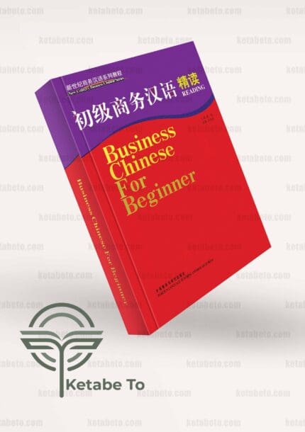 کتاب Business Chinese for Beginner - Reading