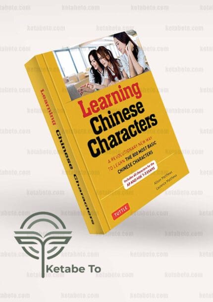 کتاب Learning Chinese Characters: (HSK Levels 1-3) A