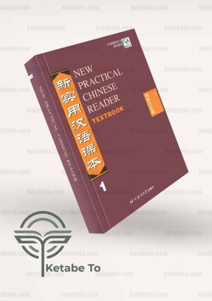 کتاب New Practical Chinese Reader Vol. 1 - textbook & workbook