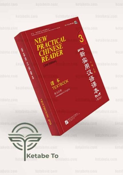 کتاب New Practical Chinese Reader vol.3 - Textbook