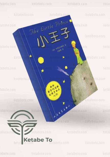 کتاب شازده کوچولو چینی The Little Prince (Chinese Edition)